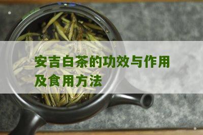 安吉白茶的功效与作用及食用方法