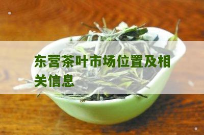 东营茶叶市场位置及相关信息