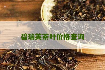 碧瑞芙茶叶价格查询