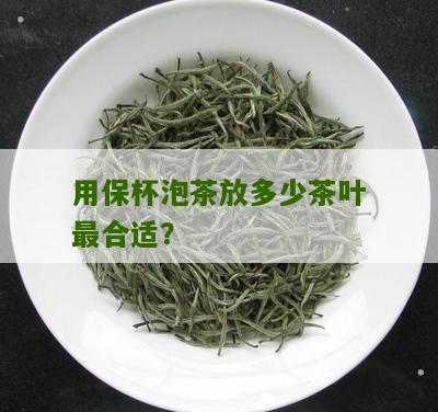 用保杯泡茶放多少茶叶最合适？