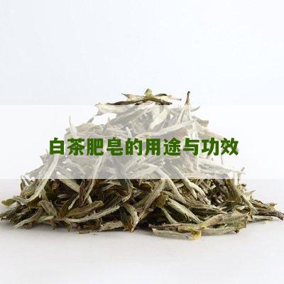 白茶肥皂的用途与功效