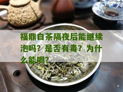 福鼎白茶隔夜后能继续泡吗？是否有毒？为什么能喝？