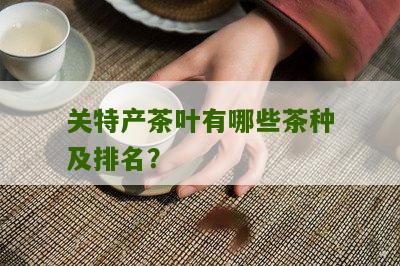 关特产茶叶有哪些茶种及排名？