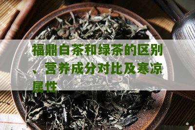 福鼎白茶和绿茶的区别、营养成分对比及寒凉属性