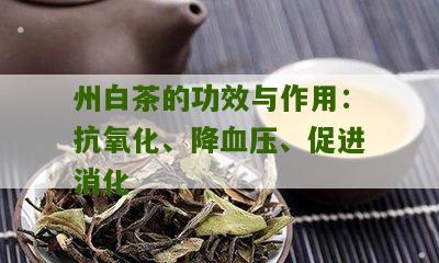 州白茶的功效与作用：抗氧化、降血压、促进消化