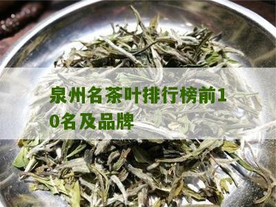 泉州名茶叶排行榜前10名及品牌