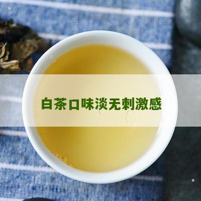 白茶口味淡无刺激感