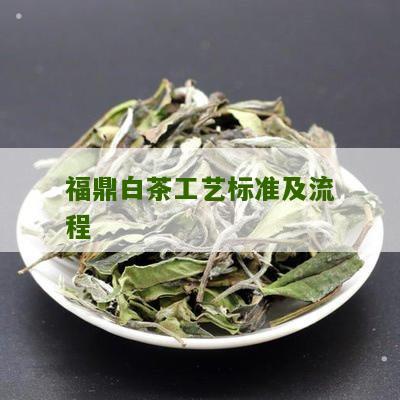 福鼎白茶工艺标准及流程