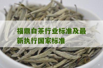 福鼎白茶行业标准及最新执行国家标准