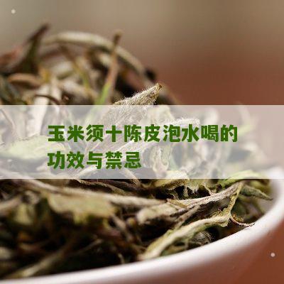 玉米须十陈皮泡水喝的功效与禁忌