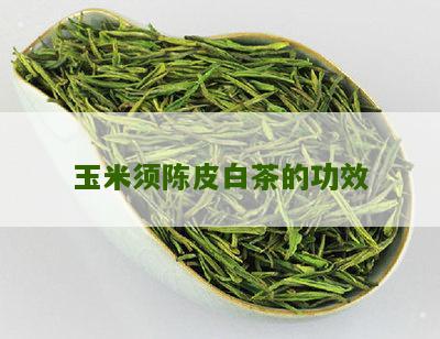 玉米须陈皮白茶的功效