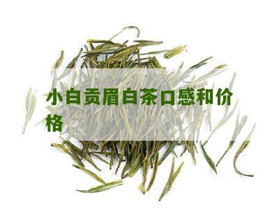 小白贡眉白茶口感和价格