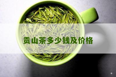 贡山茶多少钱及价格