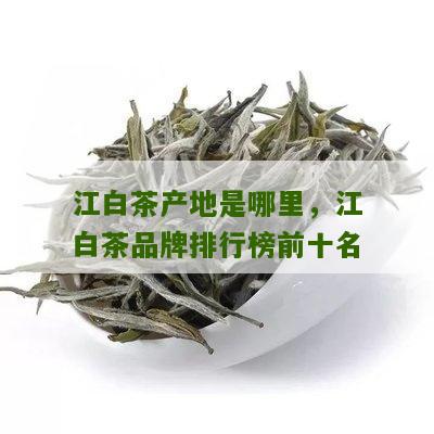 江白茶产地是哪里，江白茶品牌排行榜前十名