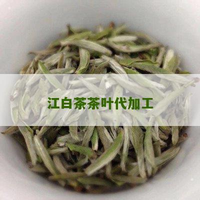 江白茶茶叶代加工