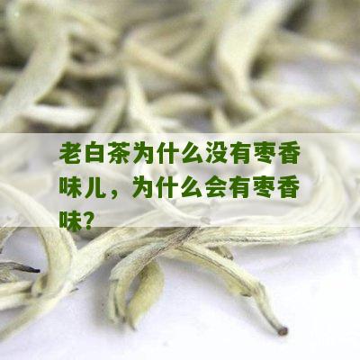 老白茶为什么没有枣香味儿，为什么会有枣香味？