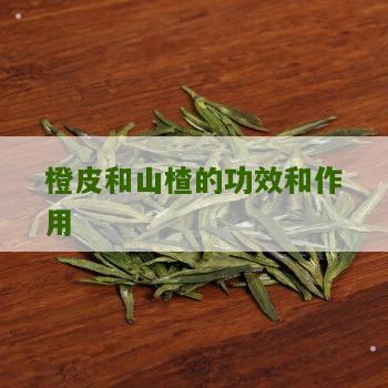 橙皮和山楂的功效和作用