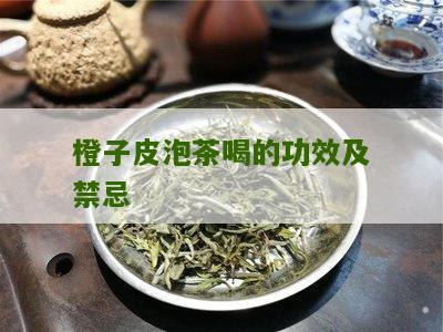 橙子皮泡茶喝的功效及禁忌