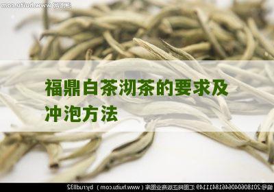 福鼎白茶沏茶的要求及冲泡方法