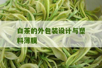 白茶的外包装设计与塑料薄膜