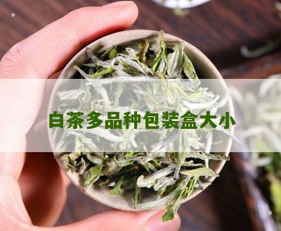 白茶多品种包装盒大小