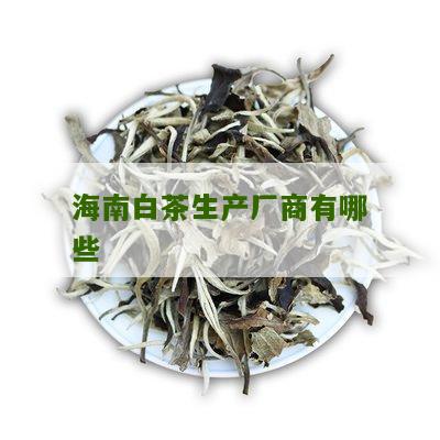 海南白茶生产厂商有哪些