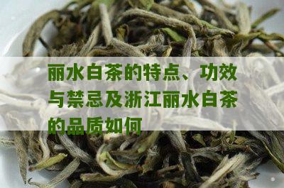 丽水白茶的特点、功效与禁忌及浙江丽水白茶的品质如何