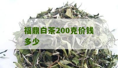 福鼎白茶200克价钱多少