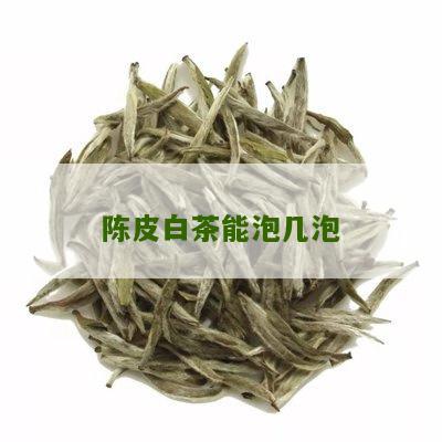 陈皮白茶能泡几泡