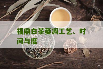 福鼎白茶萎凋工艺、时间与度