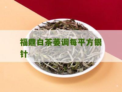 福鼎白茶萎调每平方银针