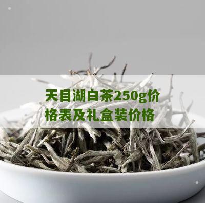 天目湖白茶250g价格表及礼盒装价格