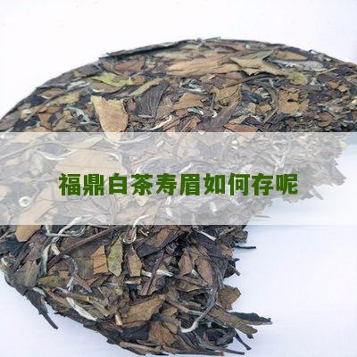 福鼎白茶寿眉如何存呢