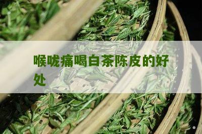 喉咙痛喝白茶陈皮的好处