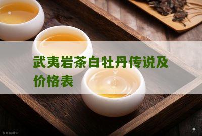 武夷岩茶白牡丹传说及价格表