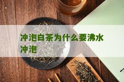 冲泡白茶为什么要沸水冲泡