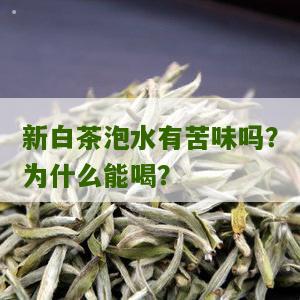 新白茶泡水有苦味吗？为什么能喝？