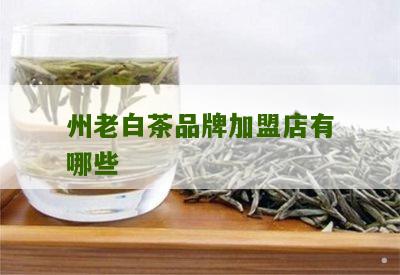 州老白茶品牌加盟店有哪些