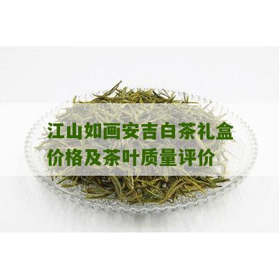 江山如画安吉白茶礼盒价格及茶叶质量评价