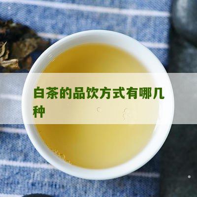 白茶的品饮方式有哪几种