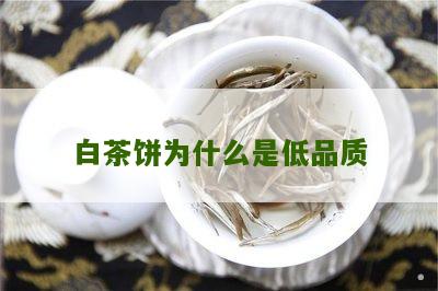 白茶饼为什么是低品质