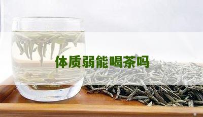 体质弱能喝茶吗