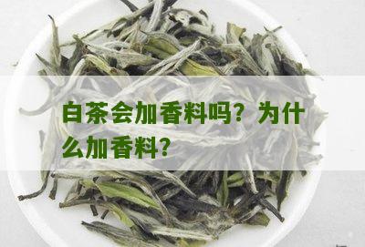 白茶会加香料吗？为什么加香料？