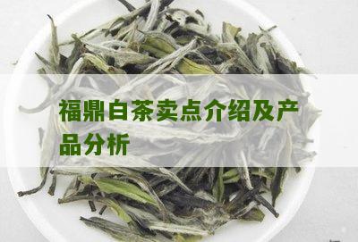 福鼎白茶卖点介绍及产品分析