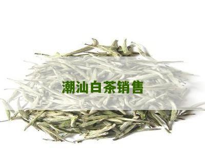 潮汕白茶销售