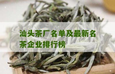 汕头茶厂名单及最新名茶企业排行榜