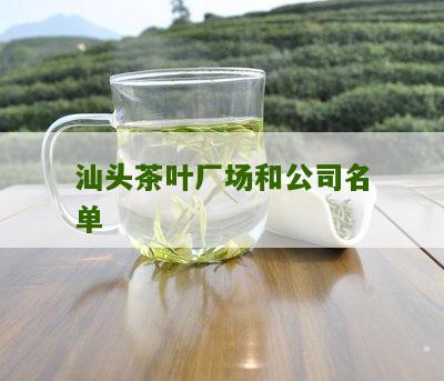 汕头茶叶厂场和公司名单