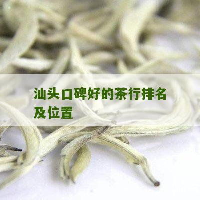 汕头口碑好的茶行排名及位置