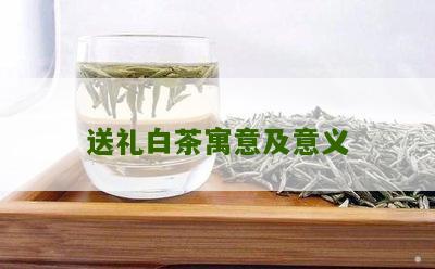 送礼白茶寓意及意义