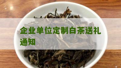 企业单位定制白茶送礼通知